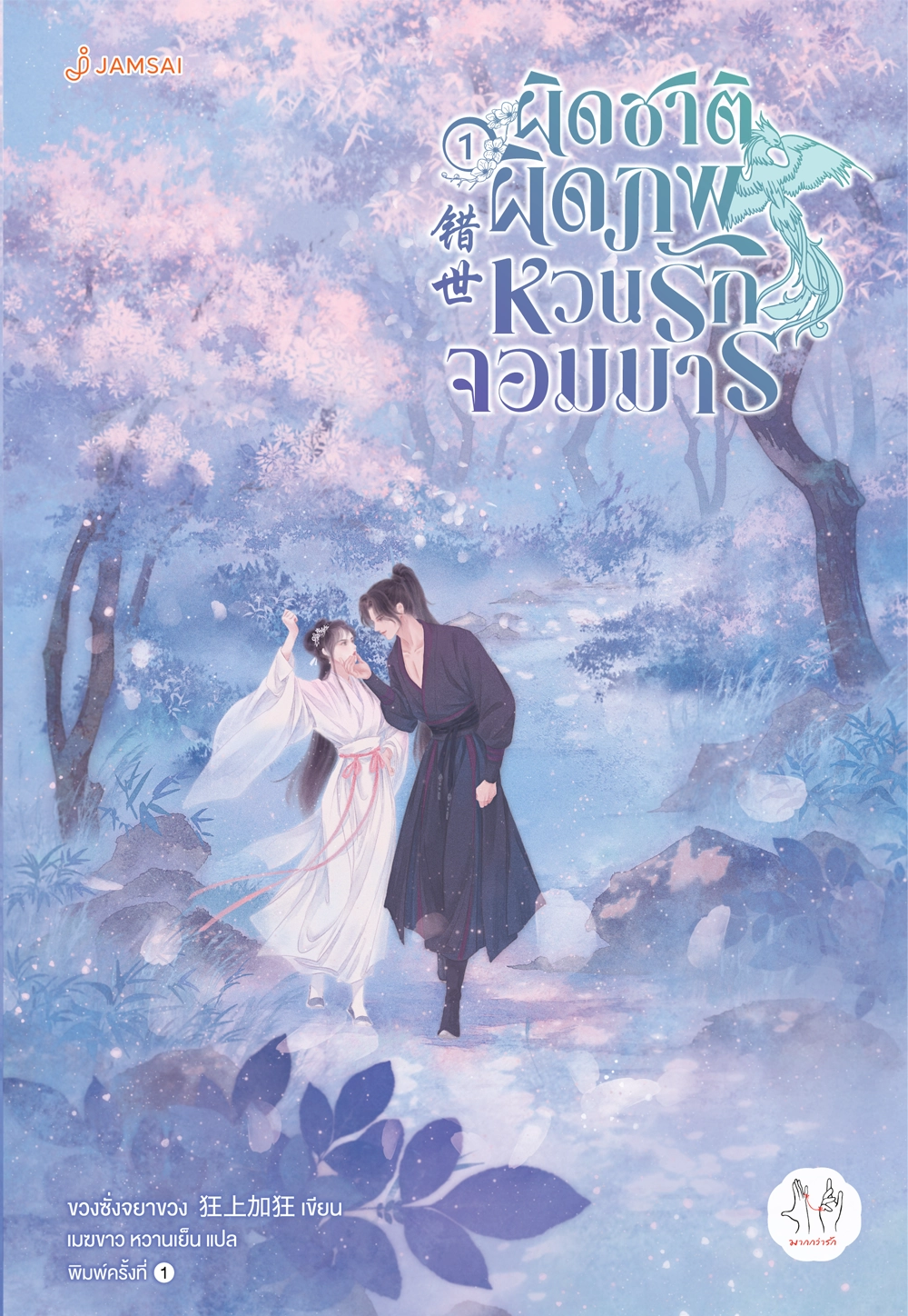 ผิดชาติผิดภพ หวนรักจอมมาร เล่ม 1